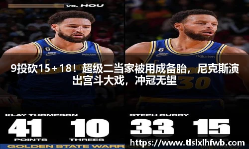 9投砍15+18！超级二当家被用成备胎，尼克斯演出宫斗大戏，冲冠无望