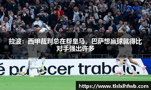 拉波：西甲裁判总在帮皇马，巴萨想赢球就得比对手强出许多