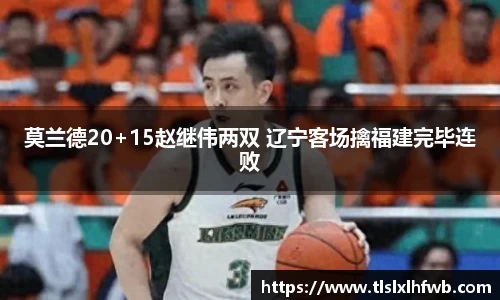 莫兰德20+15赵继伟两双 辽宁客场擒福建完毕连败
