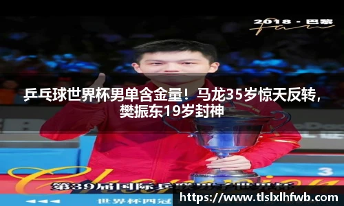 乒乓球世界杯男单含金量！马龙35岁惊天反转，樊振东19岁封神